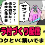 【センロクとVC繋ぎ】マインクラフト村建築配信【雑談配信】