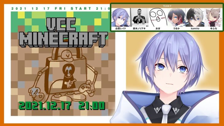 VCCマインクラフト！【白雪レイド視点 w うるか ゆふな かみと おぼ3 鈴木ノリアキ3】