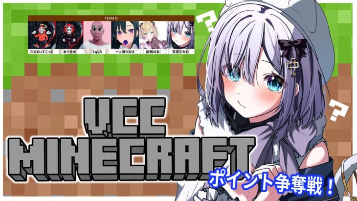 【VCC：Minecraft】マイクラバトロワ行くぞ ❕チームD【 ぶいすぽ / 花芽すみれ】
