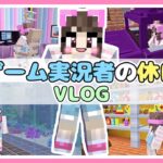 ゲーム実況者のちょっとおかしな休日VLOG★【マイクラ / マインクラフト / Minecraft】【たまちゃん】