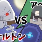 【アニメ】アベルVSスケさん？【マインクラフト】