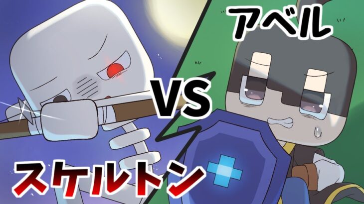 【アニメ】アベルVSスケさん？【マインクラフト】
