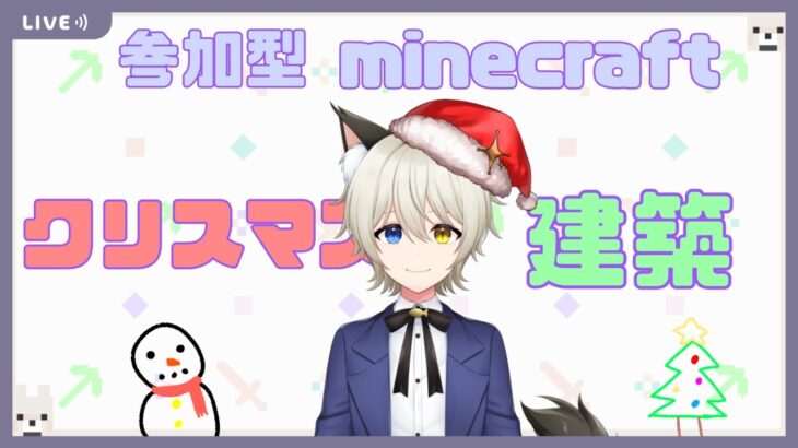 【マインクラフト/参加型】マイクラ建築初心者が頑張るクリスマスっぽいもの建築【VTuber】