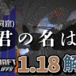 マイクラVer.1.18アプデ解説 Part2【洞窟の種類編】まさかのネーミング！？ｗ