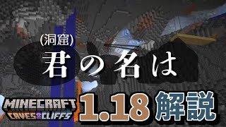 マイクラVer.1.18アプデ解説 Part2【洞窟の種類編】まさかのネーミング！？ｗ