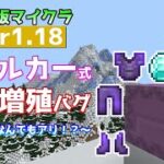 【統合版マイクラ】Ver1.18 シュルカーボックスを使ったアイテム無限増殖バグについて紹介！