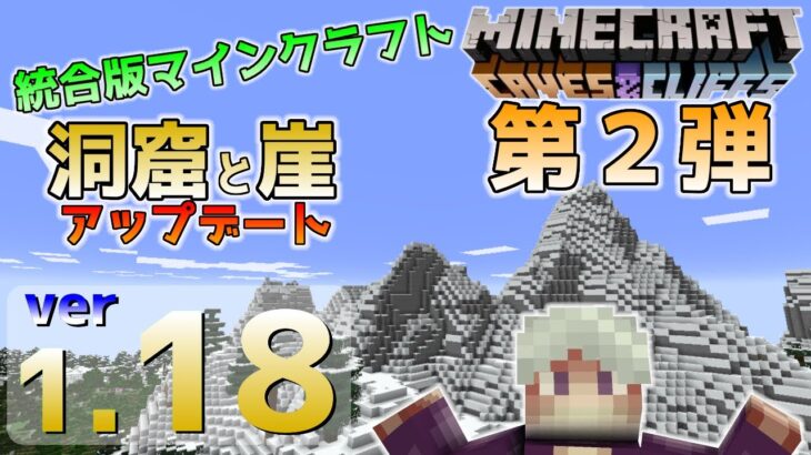 統合版マイクラ Ver1 18 洞窟と崖のアップデート 第2弾 ついに正式リリース Switch Win10 Pe Ps4 Xbox Minecraft Summary マイクラ動画