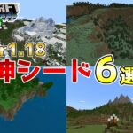 【統合版マイクラ】Ver1.18 山頂や無人島などの新要素やサバイバルに使える神シード値6選！【Switch/Win10/PE/PS4/Xbox】