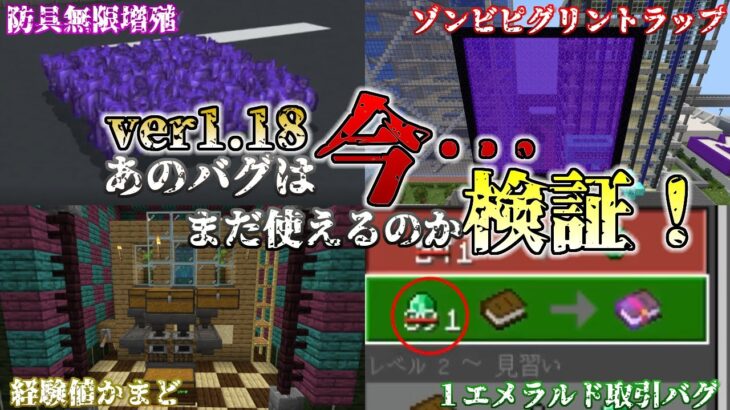 統合版マイクラ Ver1 18 あのバグは今 まだ使えるのか検証 統合版マインクラフト バグ報告会 Switch Win10 Pe Ps4 Xbox Minecraft Summary マイクラ動画