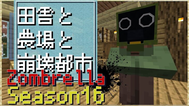 【マインクラフト】新ディメンション「ゾンブレラ」に農場登場。食料調達が楽になる？無限に広がるゾンビだらけの崩壊都市を追加する「Zombrella Season16」【マイクラ/コマンド/データパック】
