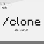 /clone　cloneコマンド解説　[MINECRAFT] [マインクラフト]