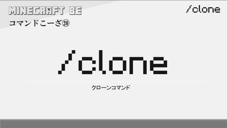 Clone Cloneコマンド解説 Minecraft マインクラフト Minecraft Summary マイクラ動画