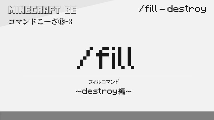 /fill (destroy編)　fillコマンド解説　[MINECRAFT] [マインクラフト]