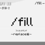 /fill (replace編)　fillコマンド解説　[MINECRAFT] [マインクラフト]