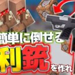 【コマンドクイズ】狙った敵を簡単に倒せる銃を作れ！【マインクラフト統合版】hsm