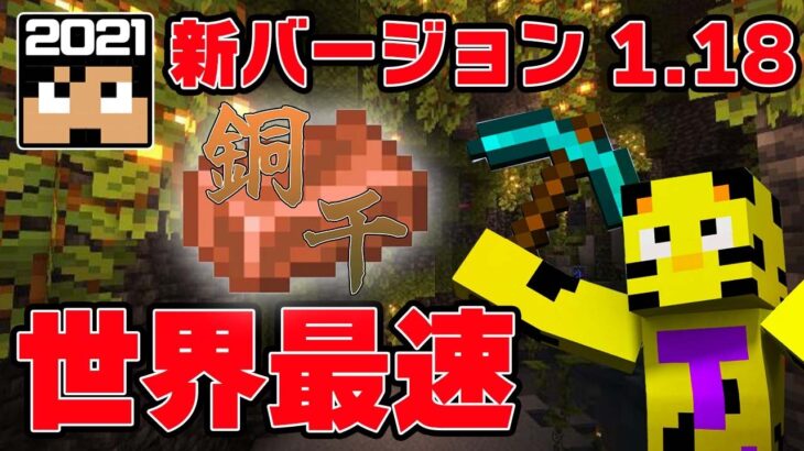 【マイクラ】嘘でしょ！？新バージョンで銅千やったら世界最速記録出てしまいました。【銅千】【minecraft】