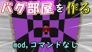 【マイクラ】mod,コマンド,テクスチャなしでバグブロックの部屋作ってみた！【マインクラフトバグ】バグ部屋 1.18　[Bug Block]