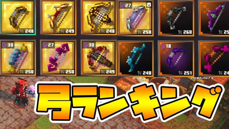 【マイクラダンジョンズ】最強弓ランキング！現環境での最強装備弓は！？【naotin】
