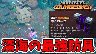 【マイクラダンジョンズ】タワーでゲットした輝くローブが深海で驚異の強さを発揮する！【naotin】