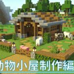 【マイクラ】動物小屋制作編/くま子ののんびりサバイバル実況part３【統合版サバイバル】