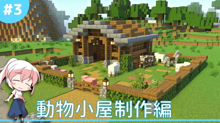 【マイクラ】動物小屋制作編/くま子ののんびりサバイバル実況part３【統合版サバイバル】