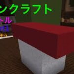 マインクラフト　建築バトル　part1