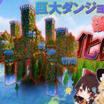 【マイクラ】美しい世界を旅するマインクラフトpart12-2【ゆっくり実況】