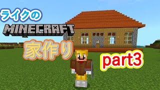 【建築センスがない奴が家を作るよー】マインクラフトpart3