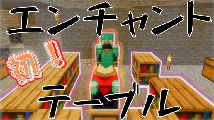 part７０　エンチャントテーブル！【マイクラハードコア地下縛り実況】season13　 ダイヤ10個で一日外出チャレンジ