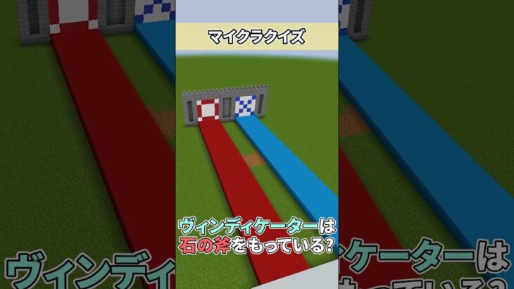 マイクラクイズ！～ヴィンディケーター編～#shorts#ドズル社#マイクラ