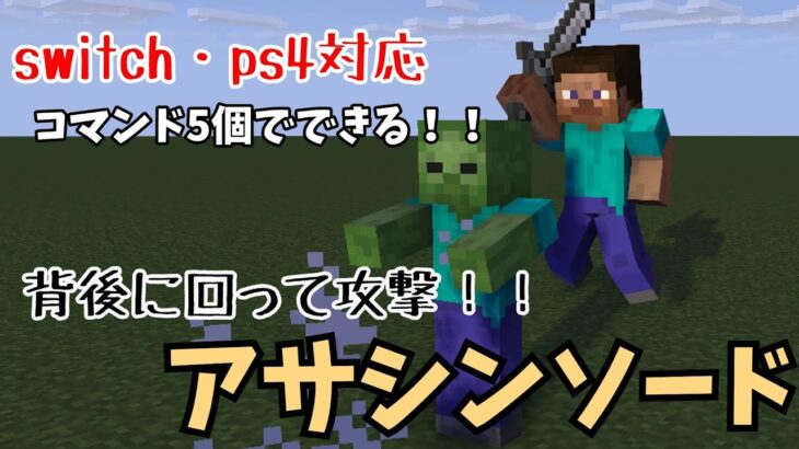 【コマンド】【switch対応】背後に回って攻撃⁉アサシンソードの作り方！！【マインクラフト】