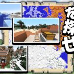 写真と同じ場所を探せ！！【マイクラスナップ】