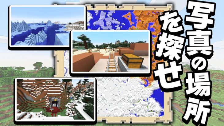 写真と同じ場所を探せ！！【マイクラスナップ】