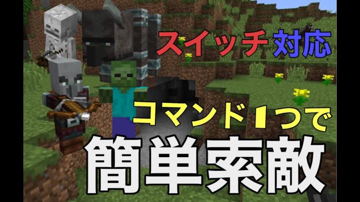 【コマンド解説】外の様子が丸わかり！？自動索敵コマンド！【マインクラフト統合版】