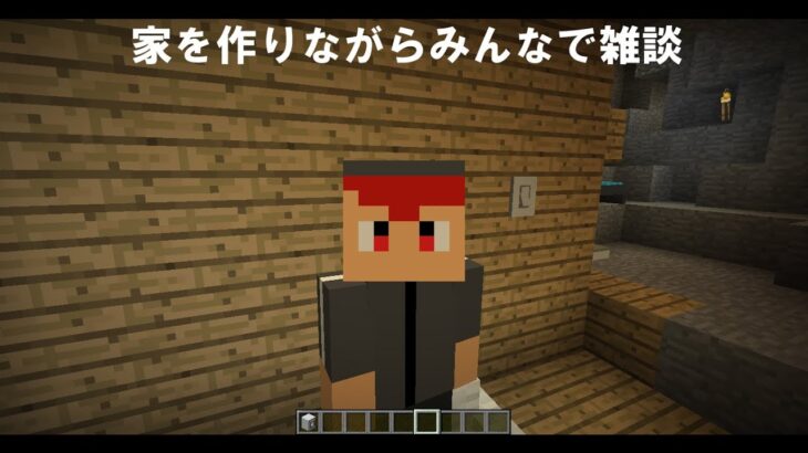 マインクラフト　家を作りながら雑談　（限定公開）