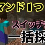 【コマンド解説】耐久を消費せずに掘れる！？一括採掘コマンド！【マインクラフト統合版】