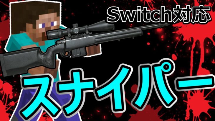 マイクラコマンド　【スイッチ対応】 超簡単!! 高威力のスナイパー!!　【オグクラ】　【マイクラ】