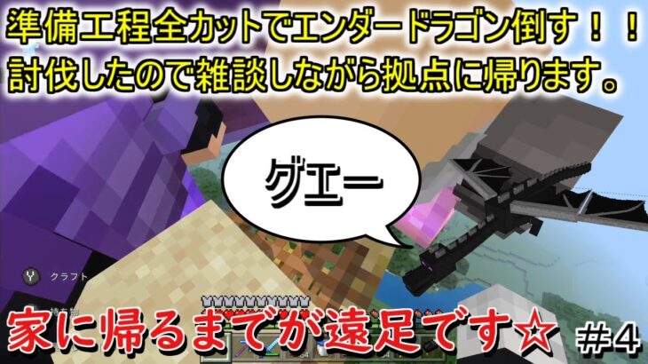 【マインクラフト】最初からクライマックスだぜ！！準備工程全カットでお届けするエンダードラゴン討伐！！無事に討伐したので雑談しながら帰ります。家に帰るまでが遠足！！＃４