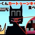 ドイヒーくんがカートゥーンキャットに食べられる！「マイクラ脱出ゲーム」【大脱走・逃走中・ニンテンドースイッチ】