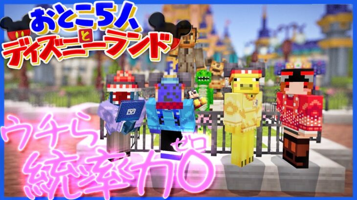 ディズニーランドに運営と来たらやばすぎる闇が発覚した【マインクラフト 】