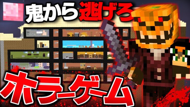 殺人鬼から逃げるホラーゲーム『地獄の地下施設』【マイクラホラー】