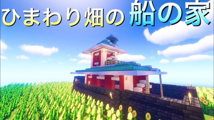 【マイクラ建築】ひまわり畑に浮かぶ船の家の作り方