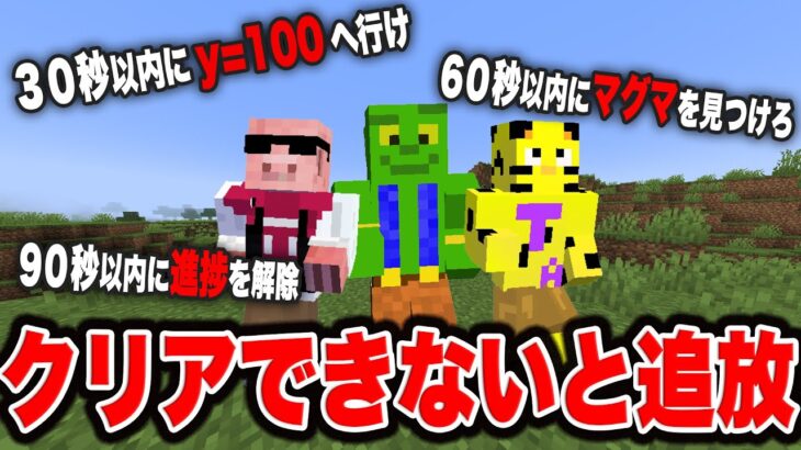 【マイクラ】超鬼畜!?指令されたミッションをクリアしないと死ぬ世界でサバイバル【マインクラフト_帰宅部】