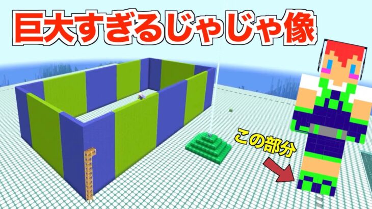 巨大すぎる「じゃじゃスキン像」建築（足部分）＃２５５【カズさんワールド】マイクラ