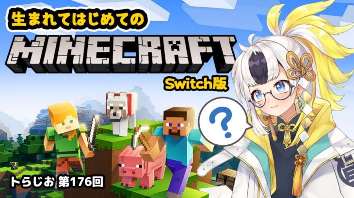 【生まれてはじめて】マイクラやる【なんもわからん】