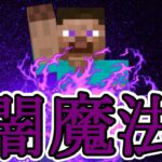 マイクラコマンド 【スイッチ対応】 超簡単 闇のオーラを出す闇魔法!!　【オグクラ】　【マイクラ】