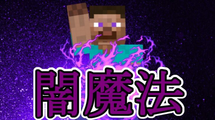 マイクラコマンド 【スイッチ対応】 超簡単 闇のオーラを出す闇魔法!!　【オグクラ】　【マイクラ】