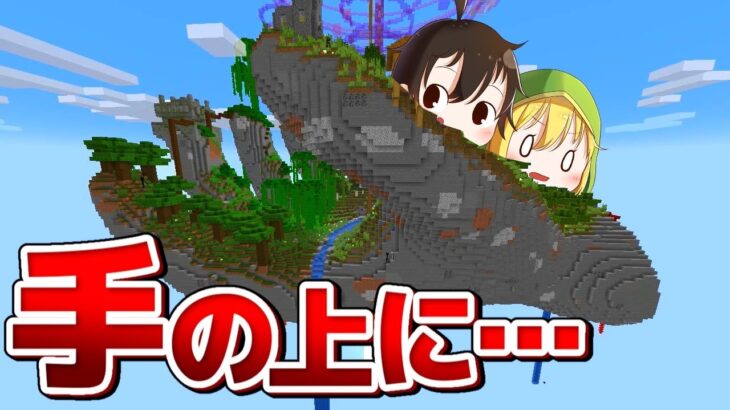 【マインクラフト】巨大な手の島でしか生きられない世界 *サバイバル*【ゆっくり実況】