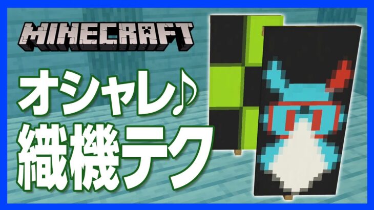 マイクラ 織機の ちょいテク 模様を重ねてオシャレな旗をデザイン 攻略 建築 作り方 Minecraft Summary マイクラ動画