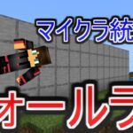 マイクラ統合版 ウォールラン！ 壁を走りぬけろ！ コマンド少な目 高クオリティ！ マルチ対応